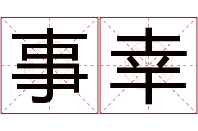 事幸名字寓意