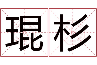 琨杉名字寓意