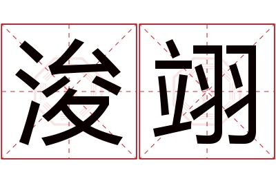 浚翊名字寓意