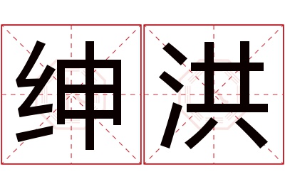 绅洪名字寓意