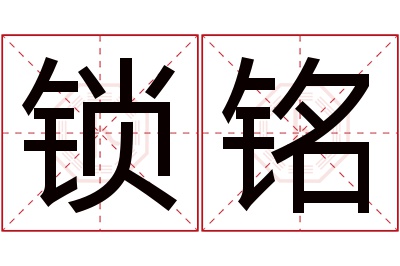 锁铭名字寓意