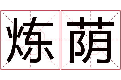 炼荫名字寓意