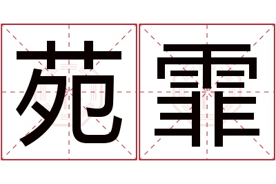 苑霏名字寓意