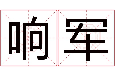 响军名字寓意