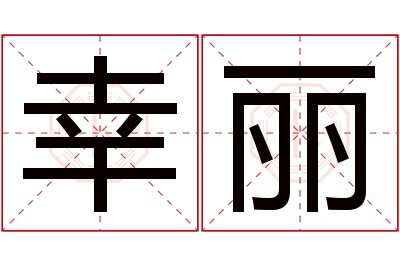 幸丽名字寓意