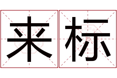 来标名字寓意