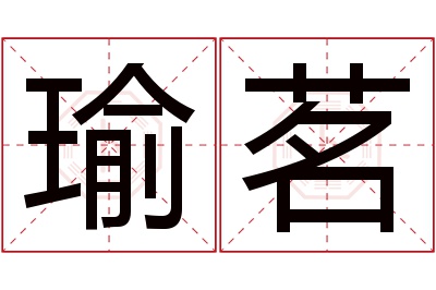 瑜茗名字寓意