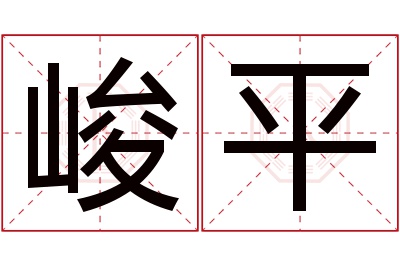 峻平名字寓意