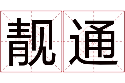 靓通名字寓意