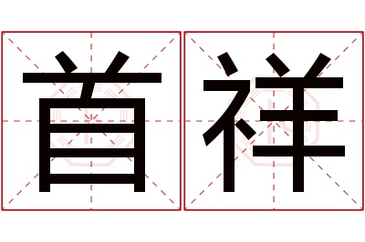 首祥名字寓意