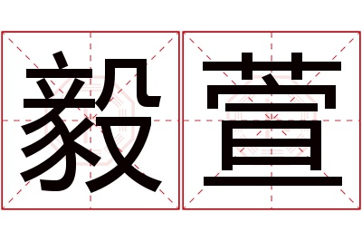 毅萱名字寓意