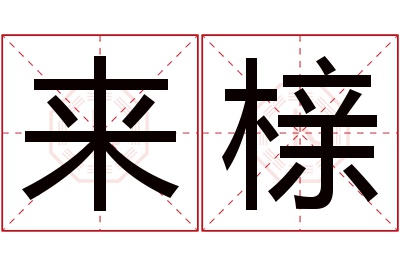 来榇名字寓意