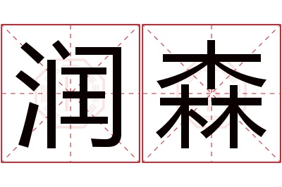 润森名字寓意