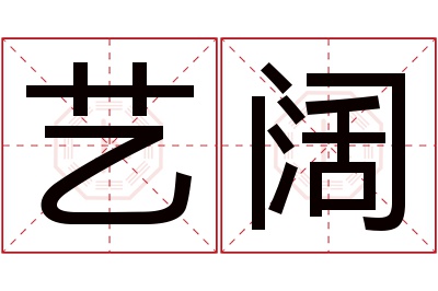 艺阔名字寓意