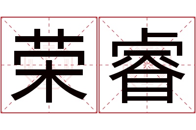 荣睿名字寓意