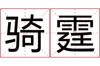 骑霆名字寓意