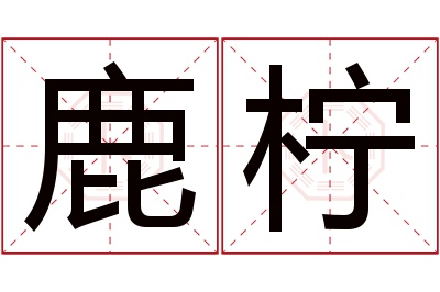 鹿柠名字寓意