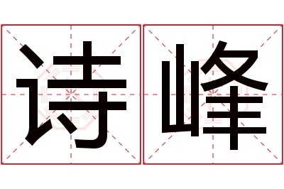 诗峰名字寓意