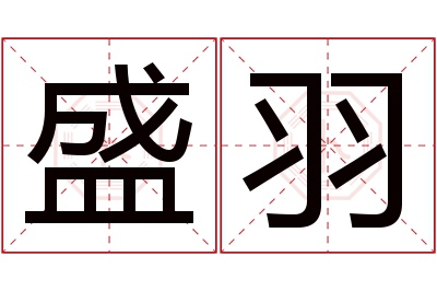 盛羽名字寓意