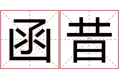 函昔名字寓意