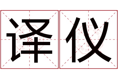 译仪名字寓意