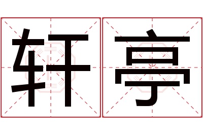 轩亭名字寓意