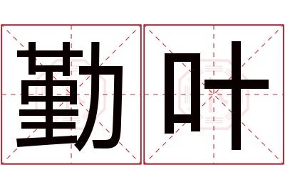 勤叶名字寓意