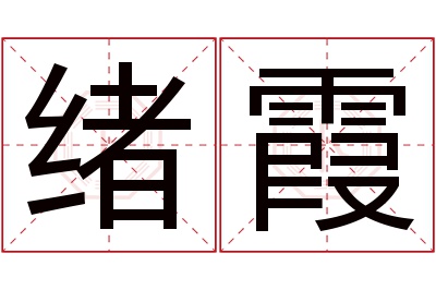 绪霞名字寓意