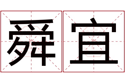 舜宜名字寓意