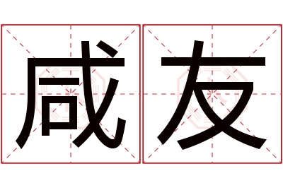 咸友名字寓意