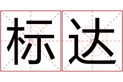 标达名字寓意