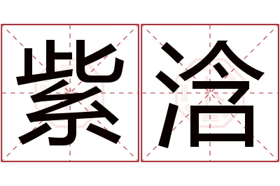 紫浛名字寓意