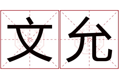 文允名字寓意