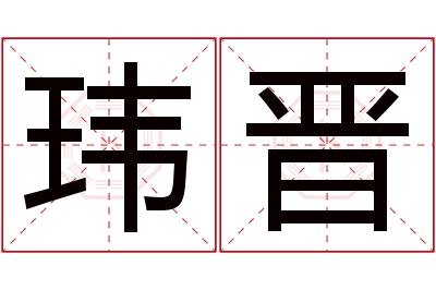 玮晋名字寓意