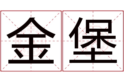 金堡名字寓意