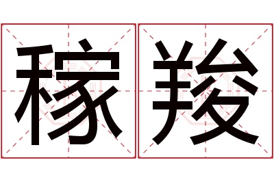 稼羧名字寓意