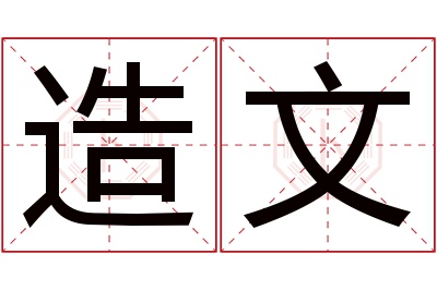 造文名字寓意