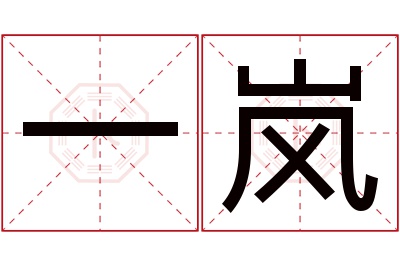 一岚名字寓意