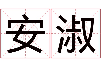 安淑名字寓意