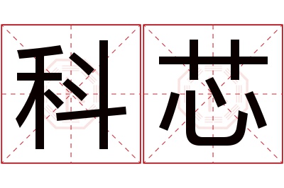 科芯名字寓意