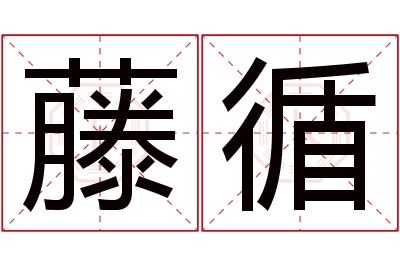 藤循名字寓意