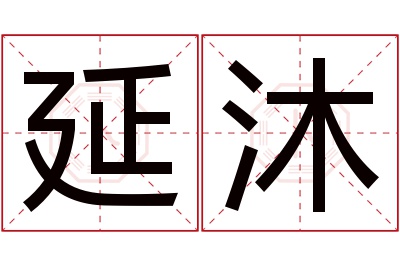 延沐名字寓意