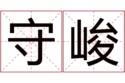 守峻名字寓意