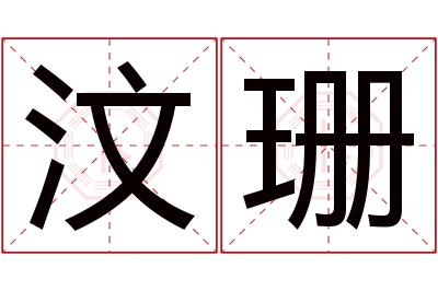 汶珊名字寓意