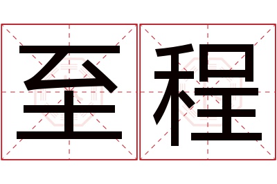 至程名字寓意