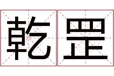 乾罡名字寓意