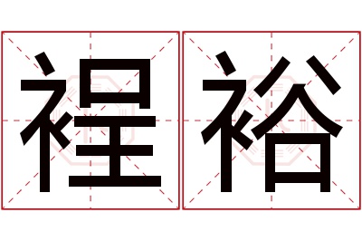 裎裕名字寓意