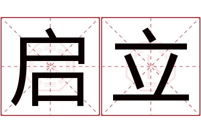 启立名字寓意