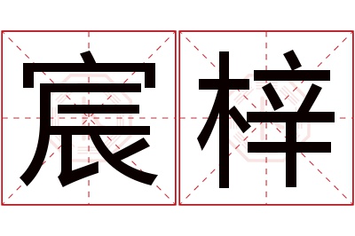 宸梓名字寓意