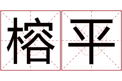 榕平名字寓意